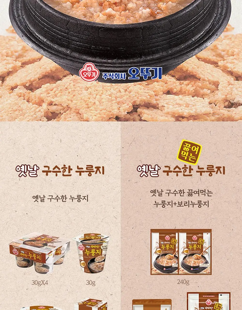 [오뚜기] 옛날 구수한 누룽지 4종 중 선택 상세페이지 5